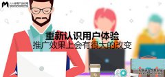 <b>重新认识用户体验,推广效果上会有很大的改变</b>