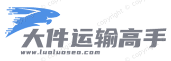 大件运输高手
